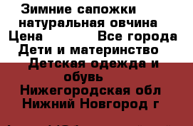 Зимние сапожки demar натуральная овчина › Цена ­ 1 700 - Все города Дети и материнство » Детская одежда и обувь   . Нижегородская обл.,Нижний Новгород г.